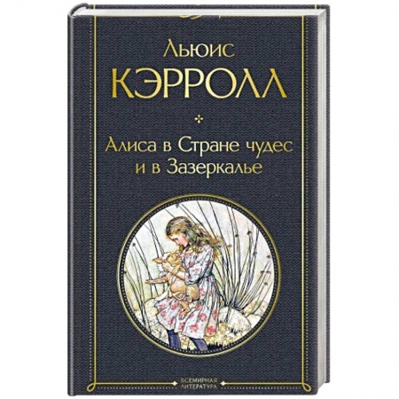 Классика, современная литература, книга Алиса в Стране чудес и в Зазеркалье