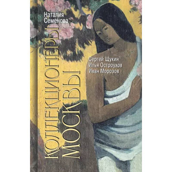 Коллекционеры Москвы. С.И. Щукин, И.А. Морозов, И.С. Остроухов Коллекционеры Москвы. С.И. Щукин, И.А. Морозов, И.С. Остроухов