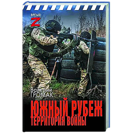 Новая и новейшая история, книга Южный рубеж. Территория войны