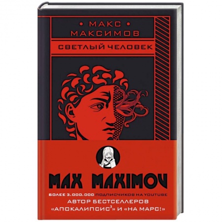 Фантастика, фэнтези, книга Светлый человек