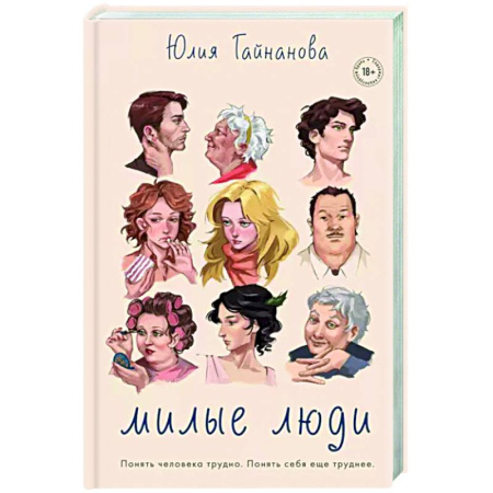 Классика, современная литература, книга Милые люди