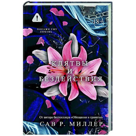 Любовный роман, книга Клятвы и бездействия