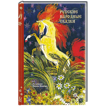 Сказки, книга Русские народные сказки