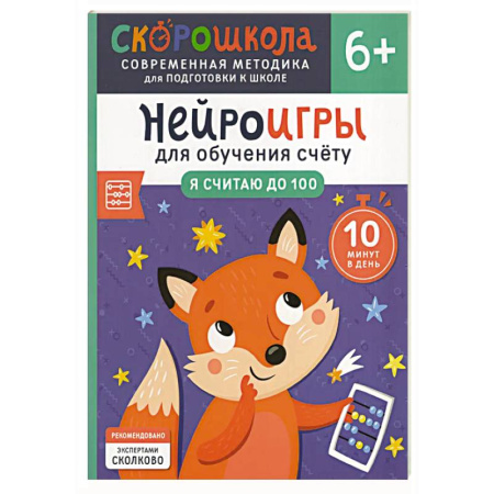 Дошкольникам, книга Нейроигры для обучения счету: Я считаю до 100