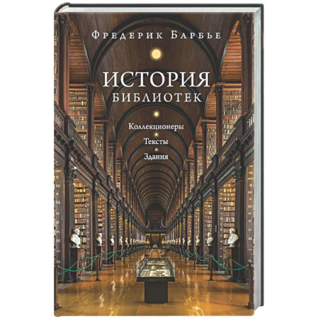 Всемирная история, книга История библиотек: Коллекционеры. Тексты. Здания