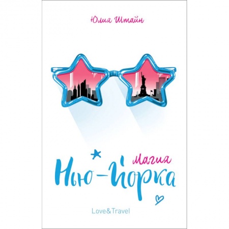 Любовный роман, книга Магия Нью-Йорка