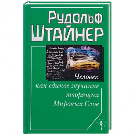 Эзотерические учения, книга Человек как единое звучание Мировых Слов