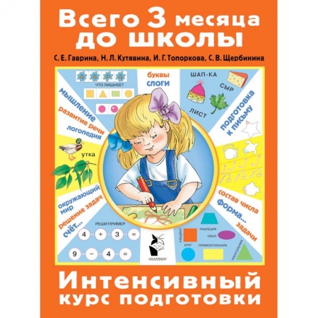 Дошкольникам, книга Интенсивный курс подготовки