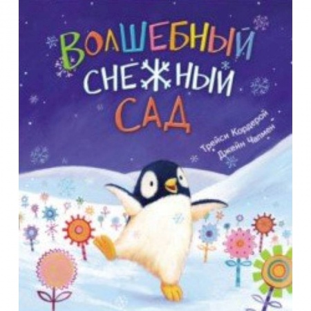 Сказки, книга Волшебный снежный сад