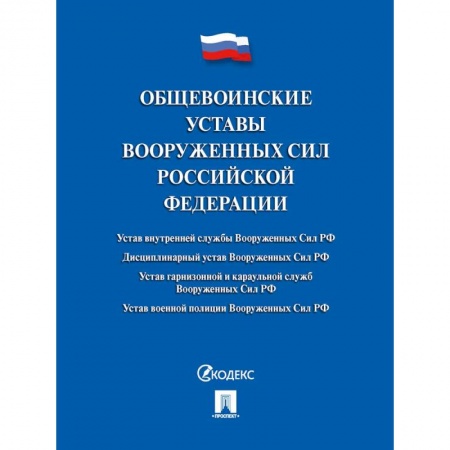 Общественные и гуманитарные науки, книга Общевоинские уставы Вооруженных сил РФ. Сборник нормативных правовых актов