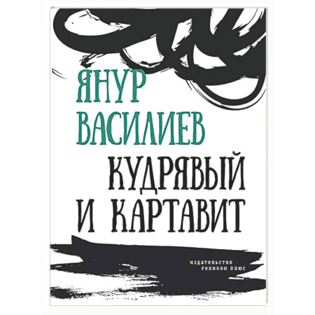 Классика, современная литература, книга Кудрявый и картавит