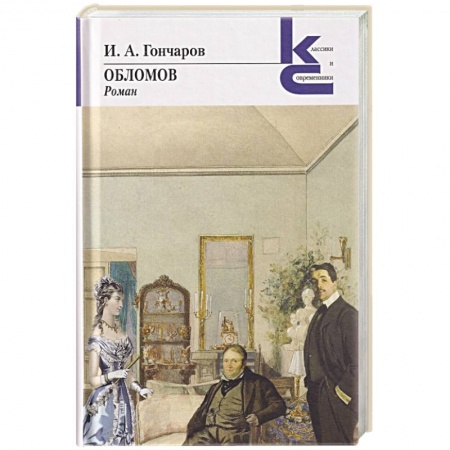 Классика, современная литература, книга Обломов