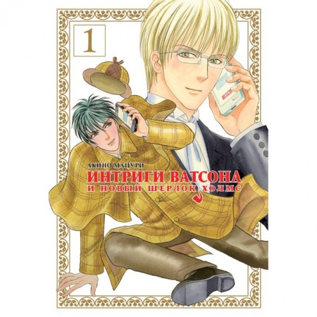 Развлечения. Праздники. Юмор, книга Интриги Ватсона и новый Шерлок Холмс. Том 1