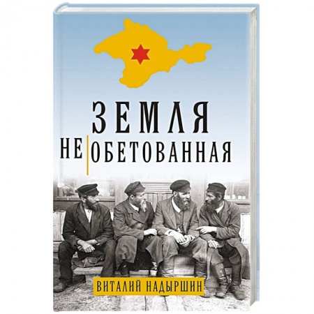 Историческая художественная проза, книга Земля необетованная