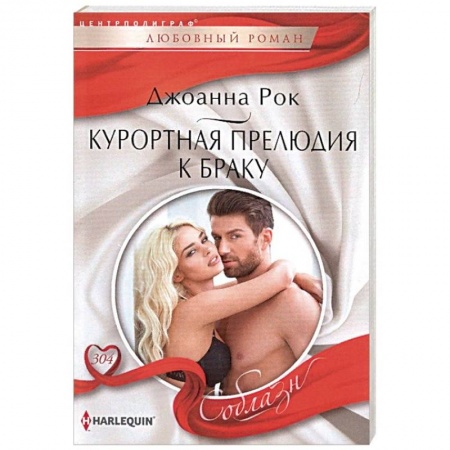 Любовный роман, книга Курортная прелюдия к браку