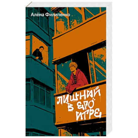 Классика, современная литература, книга Лишний в его игре