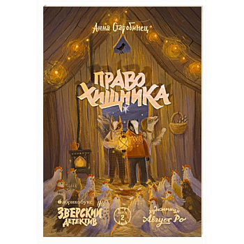 Право хищника. Зверский детектив. Книга 2