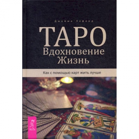 Гадания, толкования снов, книга Таро. Вдохновение. Жизнь. Как с помощью карт жить лучше