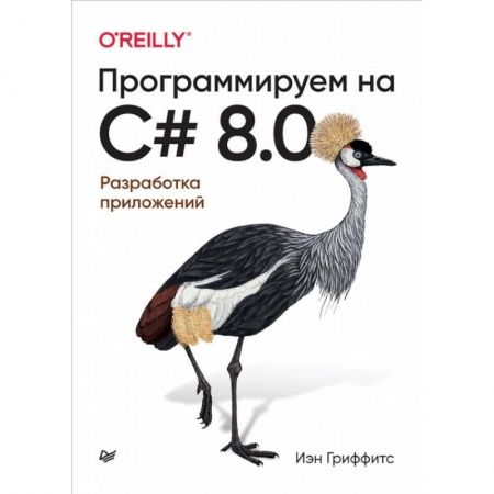 Разработка программного обеспечения, книга Программируем на C# 8.0. Разработка приложений