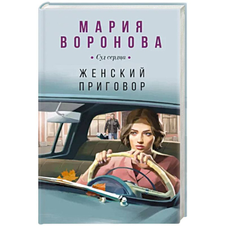 Детективы, триллеры, книга Женский приговор