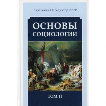 Общественные и гуманитарные науки, книга Основы социологии