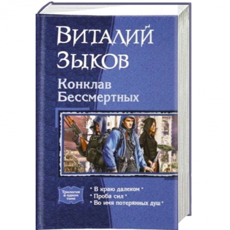 Фантастика, фэнтези, книга Конклав Бессмертных