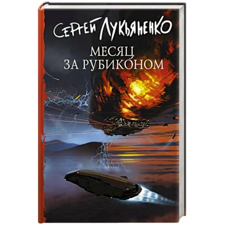 Фантастика, фэнтези, книга Месяц за Рубиконом