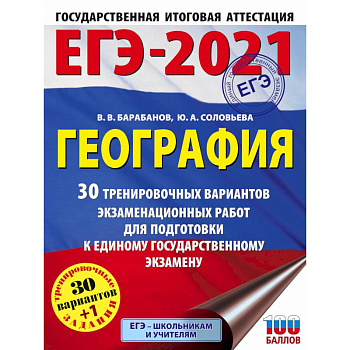 ЕГЭ 2021 География. 30 тренировочных вариантов экзаменационных работ для подготовки к ЕГЭ