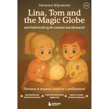 Дошкольникам, книга Lina, Tom and the Magic Globe. Английский для самых маленьких