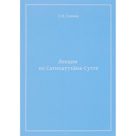 Религии мира, книга Лекции по Сатипаттхана-сутте