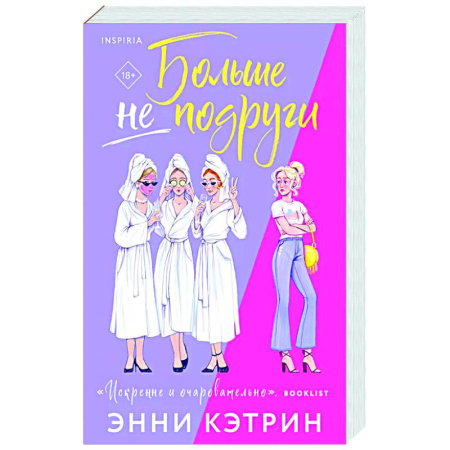 Любовный роман, книга Больше не подруги