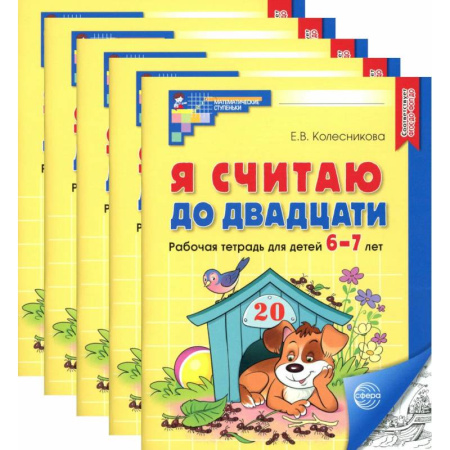 Дошкольникам, книга Я считаю до двадцати. Черно-белая. Рабочая тетрадь для детей 6-7 лет (5 шт. в комплекте)