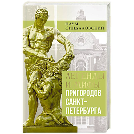 История городов, книга Легенды и мифы пригородов Санкт-Петербурга