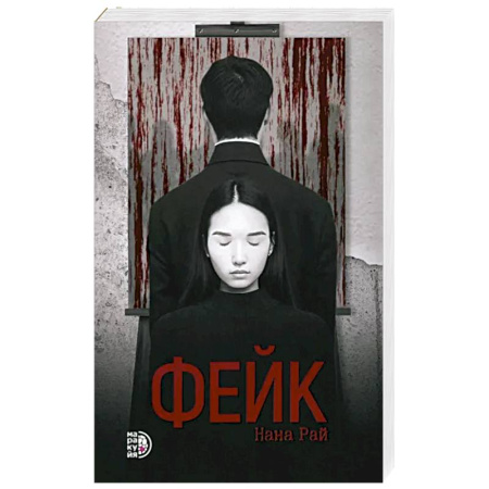 Детективы, триллеры, книга Фейк