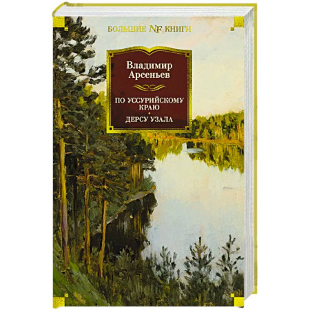 Классика, современная литература, книга По Уссурийскому краю. Дерсу Узала