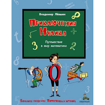 Приключения Нулика. Математическая трилогия Приключения Нулика. Математическая трилогия