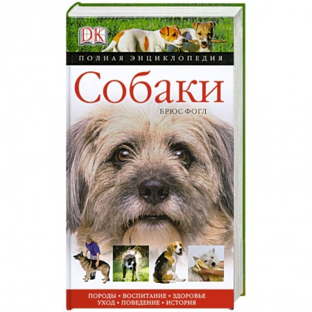 Книги, книга Собаки. Полная энциклопедия