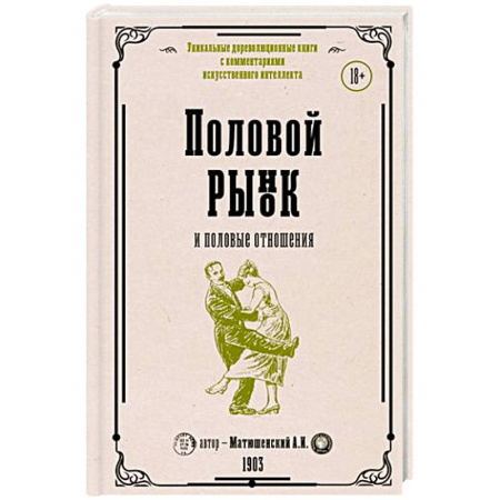Любовь и эротика, книга Половой рынок и половые отношения