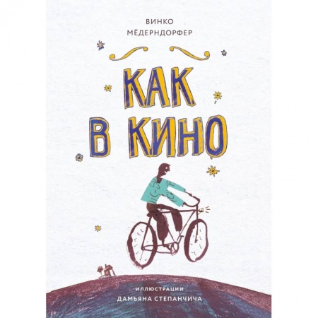 Проза для детей, книга Как в кино