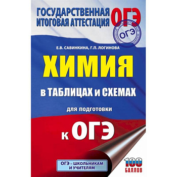 Химия в таблицах и схемах для подготовки к ОГЭ