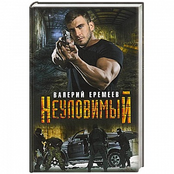 Неуловимый