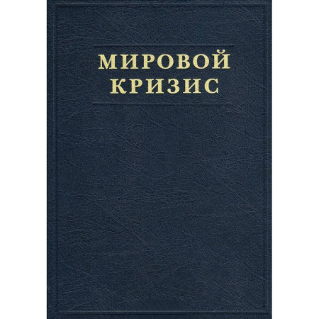 Всемирная история, книга Мировой кризис. Часть V. Последствия
