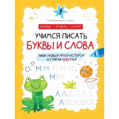 Дошкольникам, книга Учимся писать буквы и слова