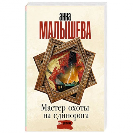 Детективы, триллеры, книга Мастер охоты на единорога