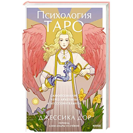Гадания, толкования снов, книга Психология Таро. Самопознание через архетипы и бессознательное