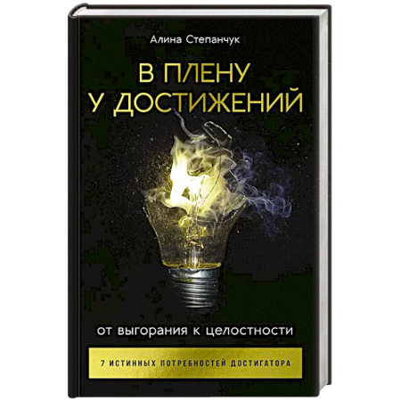 Книги, книга В плену у достижений: От выгорания к целостности