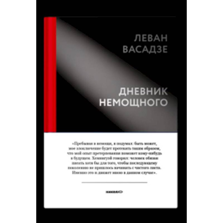 Христианство, книга Дневник немощного