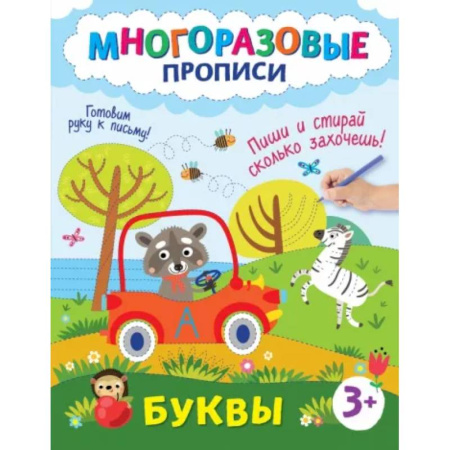 Дошкольникам, книга Буквы. Пиши и стирай сколько захочешь!