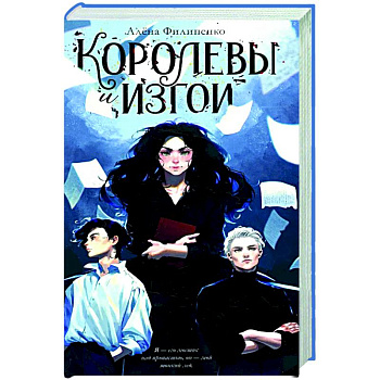 Королевы и изгои