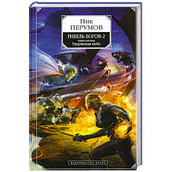 Гибель Богов-2. Книга вторая. Удерживая небо